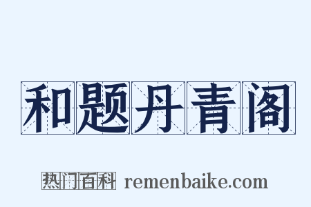 和题丹青阁是什么意思的图片
